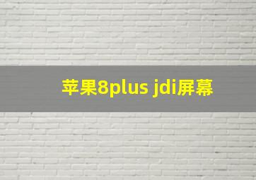 苹果8plus jdi屏幕